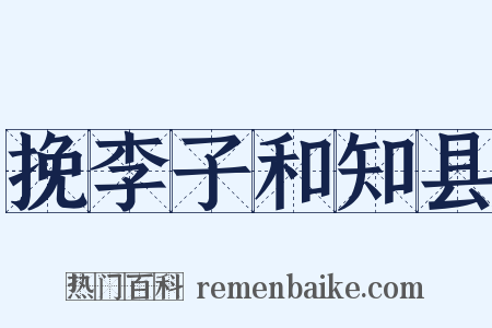 挽李子和知县是什么意思的图片